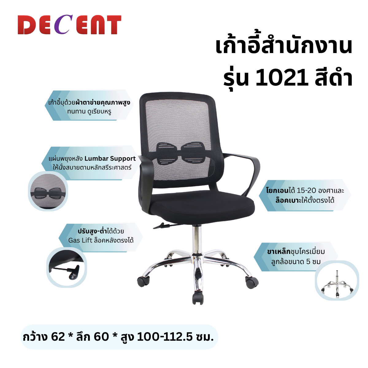เก้าอี้สำนักงาน DECENT รุ่น 1021 สีดำ_2